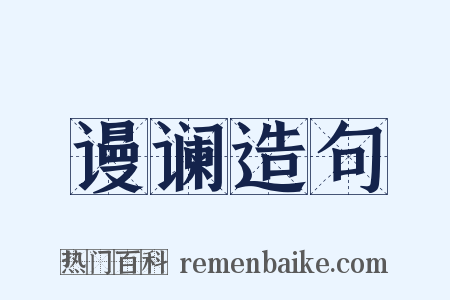 谩谰造句是什么意思的图片